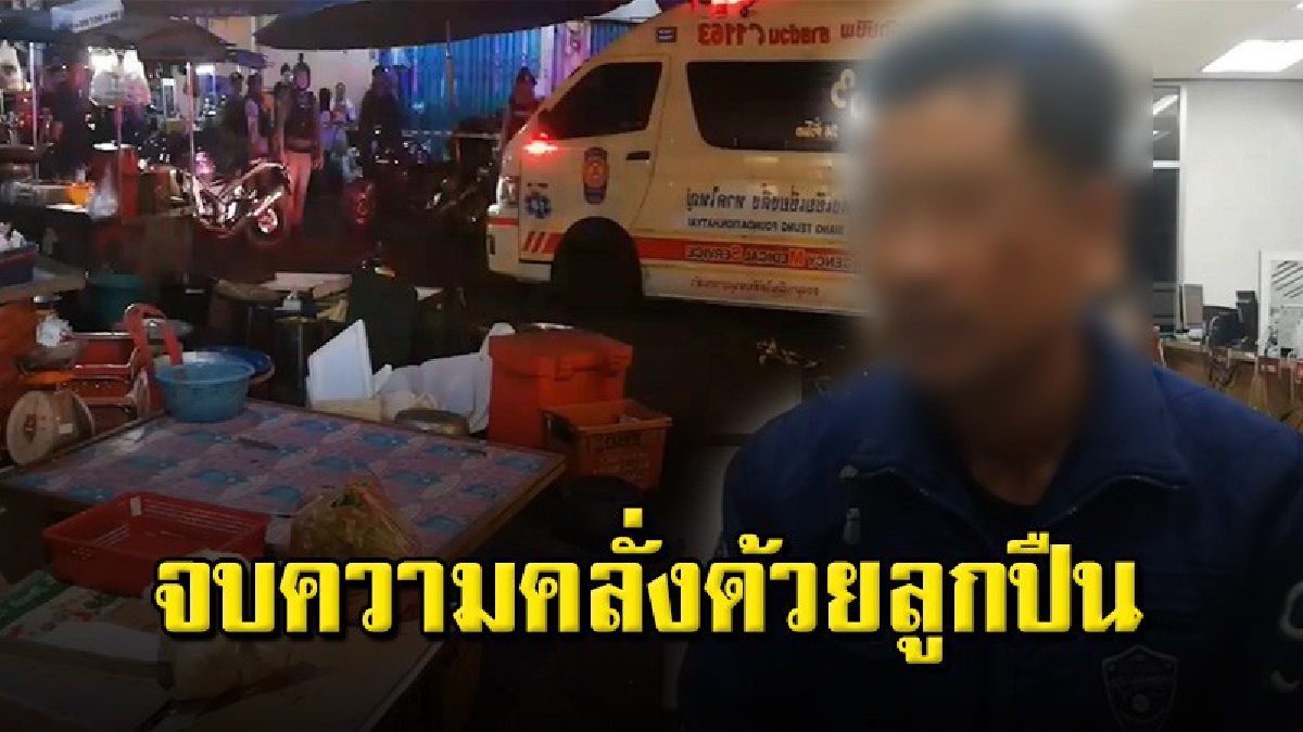 บานปลายถึงชีวิต มือปืนตลาดสดมอบตัวแล้ว เผยนาทีที่ต้องลั่นไก หลังกลุ่มโจ๋วิวาท คลั่งทำร้ายพลเมืองดี