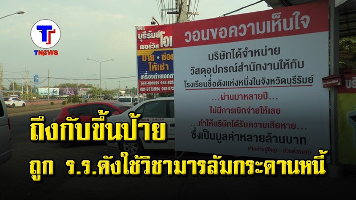 โรงเรียนดังบุรีรัมย์ เบี้ยวเงินค้างจ่ายค่าเช่าเครื่องถ่ายเอกสารร่วม 3 ล้านบาท ลั่น ถ้าศาลสั่งถึงจะยอมจ่าย