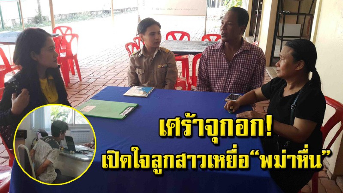 เปิดใจลูกสาวยายวัย 72 หลัง "พม่าหื่น" จนมุม พร้อมเล่าทั้งน้ำตา ไม่มีเงินแม้จะทำรูปหน้าศพให้แม่