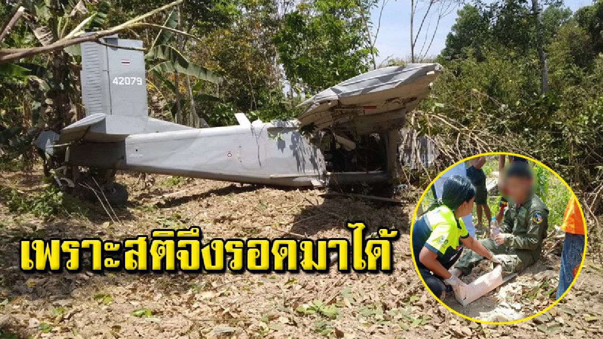 หวิดดิ่งพสุธา! เครื่องบินฝึกบิน "พีชเมกเกอร์" กองบิน 56 ตกขณะฝึกบิน