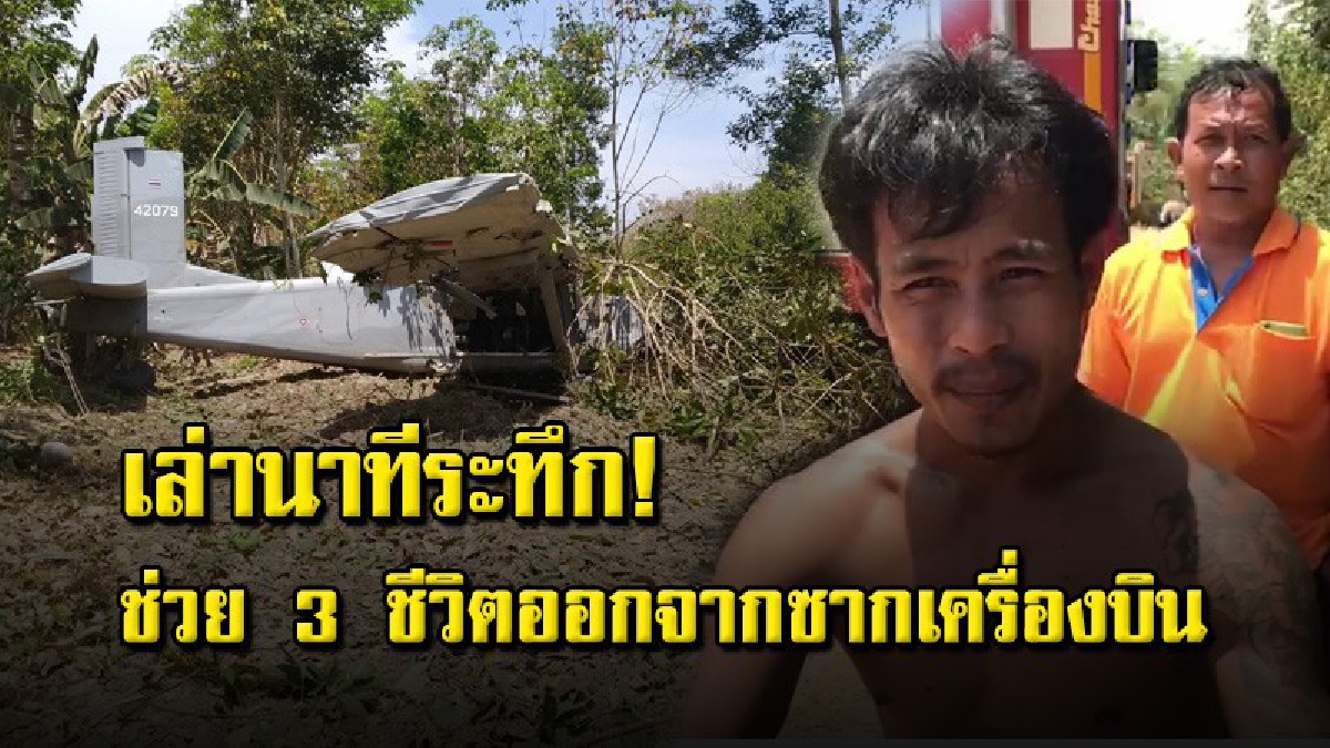 เปิดใจ "พี่ศักดา" ฮีโร่เหตุเครื่องบินตก ช่วยนักบินและช่างเครื่อง 3 นายออกมาจากเครื่องบินอย่างปลอดภัย