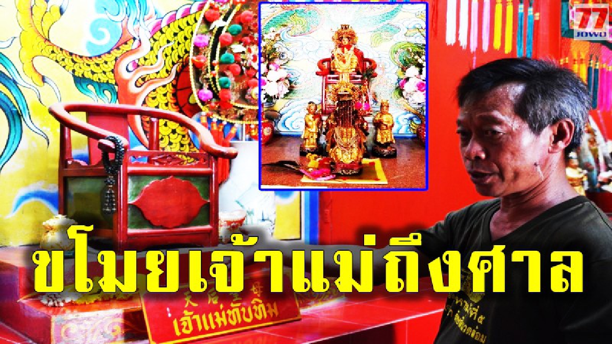 หนุ่มใหญ่เข้าลักเจ้าแม่ทับทิม พร้อมบริวารอายุกว่าเป็นร้อยปี