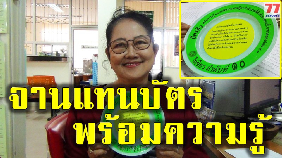 สำนักงานที่ดิน ผุดไอเดียเก๋ แจกจานคนละใบ ให้ประชาชนแทนการใช้บัตรคิว พร้อมแผ่นความรู้ขณะรอ