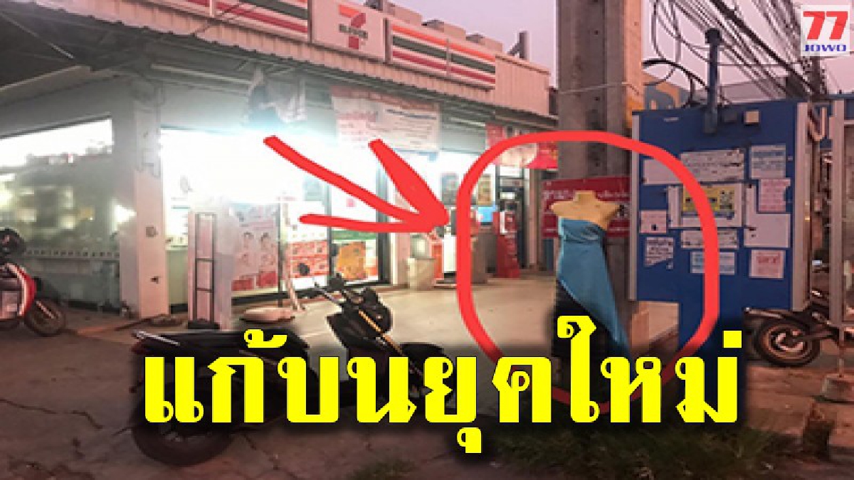 หุ่นสาวปริศนานุ่งผ้าคล้ายชุดไทยโบราณโผล่หน้าร้านสะดวกซื้อ