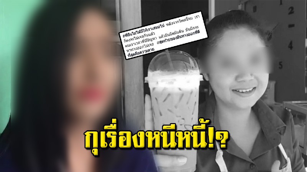 เชื่อไม่ลง! เพื่อนสนิทสาวหายตัวลึกลับ ลั่น "ไม่เชื่อเสียชีวิตแล้ว" หวั่นกุเรื่องหนีปัญหาหนี้สิน