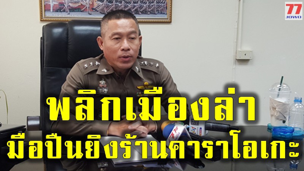 เตรียมแกะรอยคนร้ายใช้อาวุธกราดร้านคาราโอเกะ หลังพ่อเฒ่าวัย 60 ถูกลูกหลงดับ