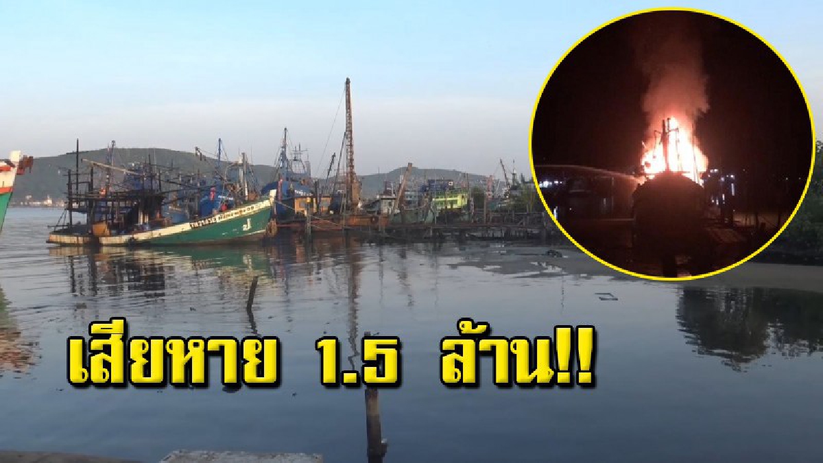 คืบหน้า ไฟไหม้เรือประมง "มังกรทอง 39" กลางดึกวอดทั้งลำค่าเสียหายนับ ล้านบาท