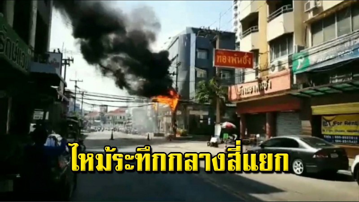 หวิดวอด เกิดเพลิงไหม้อาคารพาณิชย์ ย่านศรีราชา ดับเพลิงรุดระงับเหตุวุ่น จนท.เร่งตรวจสอบหาสาเหตุที่แท้จริง!!