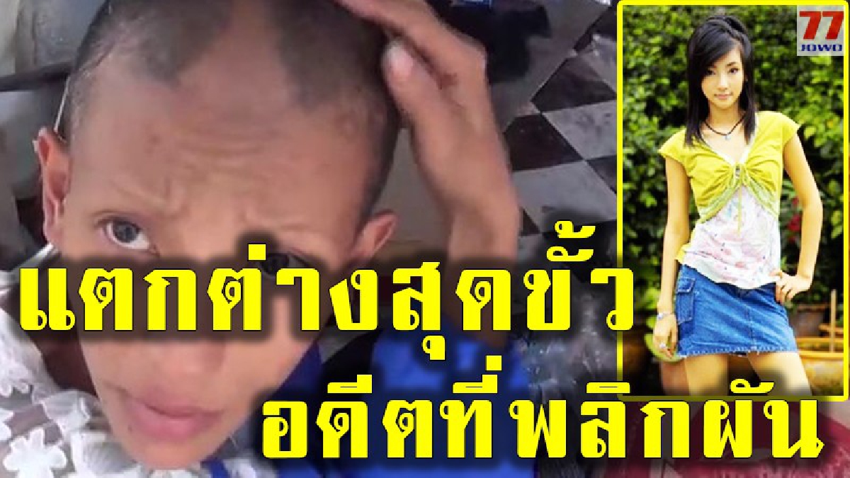 อดีตนางแบบดาราชื่อดัง "ต่าย มนัสนันท์" กับชีวิตที่พลิกผันหน้ามือเป็นหลังมือ