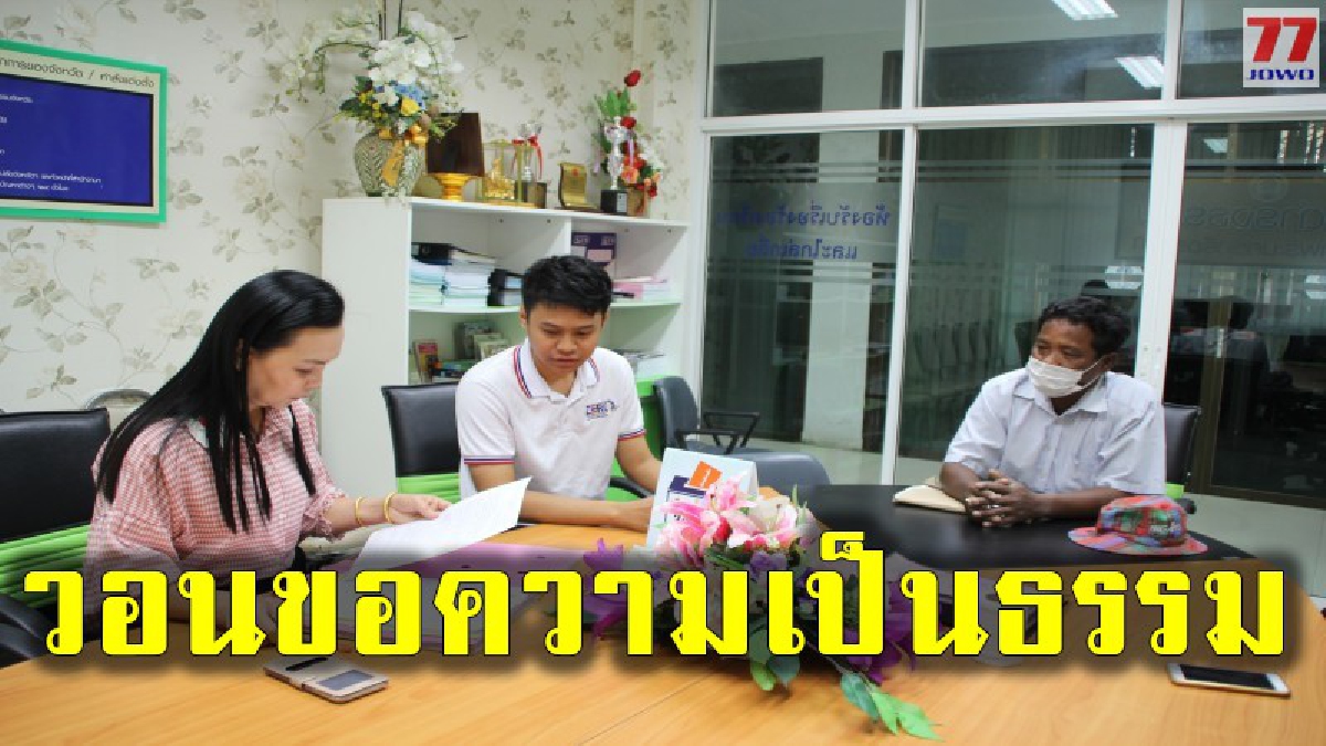 หนุ่มใหญ่ ร้องศูนย์ดำรงธรรม หลังศูนย์ฟอกไต สลับตัวกรองกับคนไข้อื่น จนทำให้ร่างกายย่ำแย่