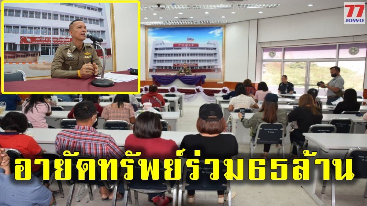 คดีแชร์มือหลุด ตำรวจชี้แจงให้กับผู้เสียหายเข้ารับฟังและซักถามข้อสงสัย ล่าสุดอายัดทรัพย์สินเงินสด รวมมูลค่า 64 ล้านเศษ