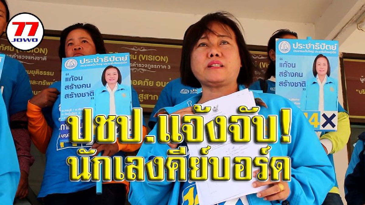 “กาญจนา”ผู้สมัคร ส.ส.พรรคประชาธิปัตย์โคราช เจอ “นักเลงคีย์บอร์ด”โพสต์โจมตี วิ่งโร่แจ้งตำรวจให้สอบสวน ก่อนดำเนินคดี!!(คลิป)