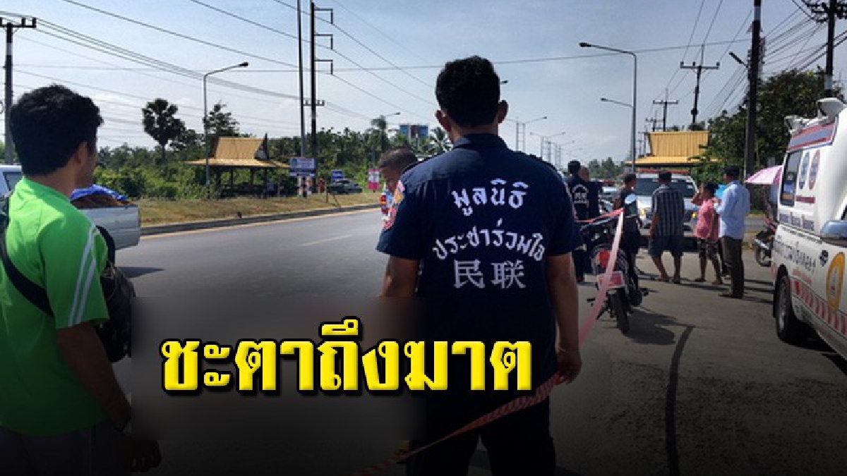 ญาติเศร้าทวีคูณ! หนุ่มใหญ่ถูกกระบะตีนผีซิ่งชนดับ ขณะข้ามถนนไปติดป้ายไวนิลทางเข้างานศพ