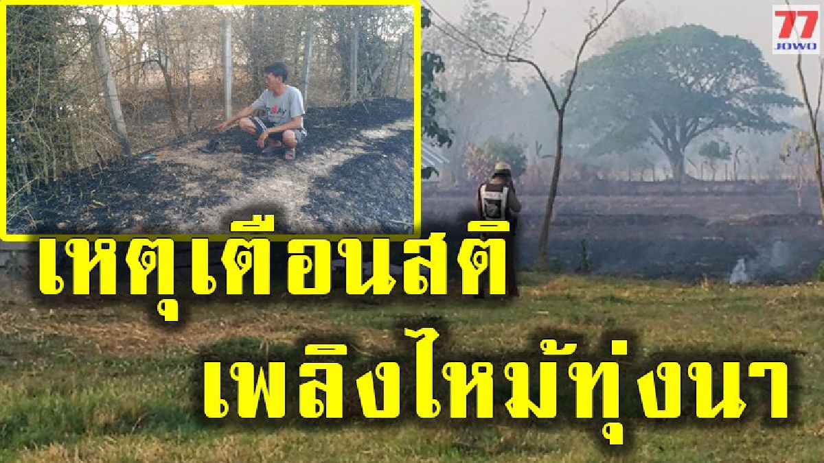 เกิดเหตุเพลิงไหม้ในทุ่งนา หลังคุณตาวัย 79 เห็น เร่งไปดับลำพัง สุดท้ายสำลักควันวูบเสียชีวิต