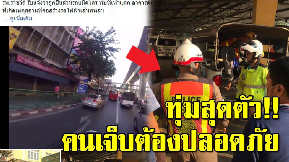 ตร.ทุ่มสุดตัว ขับรถขอเปิดทาง หลังคนเจ็บโดน “แม็คโครทับเท้าแตก” อาการสาหัส (คลิป)