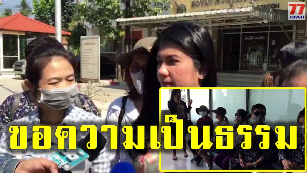 ทนายนิด้านำกลุ่มผู้เสียหายจากการทำศัลยกรรม กับดร.คนดังทราบข้อหา