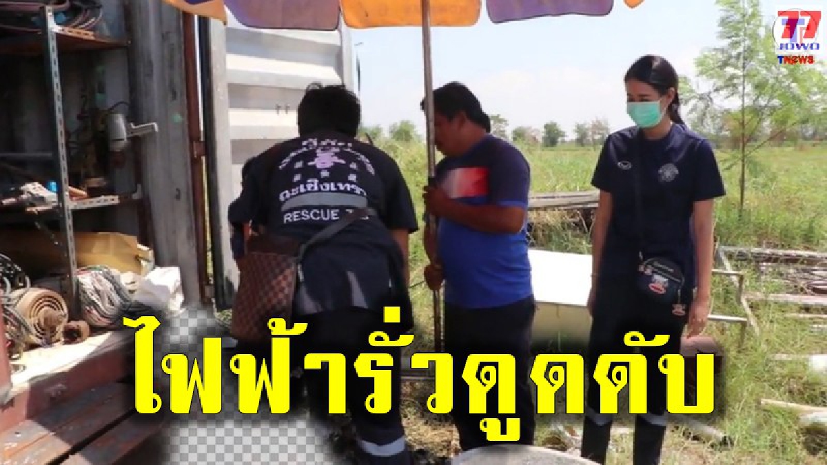 ช่างไฟดับเพราะไฟ หนุ่มวัย 44 เดินสายเข้าตู้คอนเทนเนอร์ เกิดรั่วดูดตัวเองเสียชีวิต