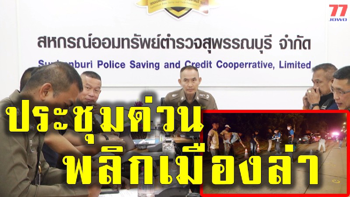 ผู้การสั่งประชุมด่วน เร่งรัดตามมือยิงถล่มคาราโอเกะ หลังพ่อเฒ่าวัย 60 ถูกลูกหลงเสียชีวิต