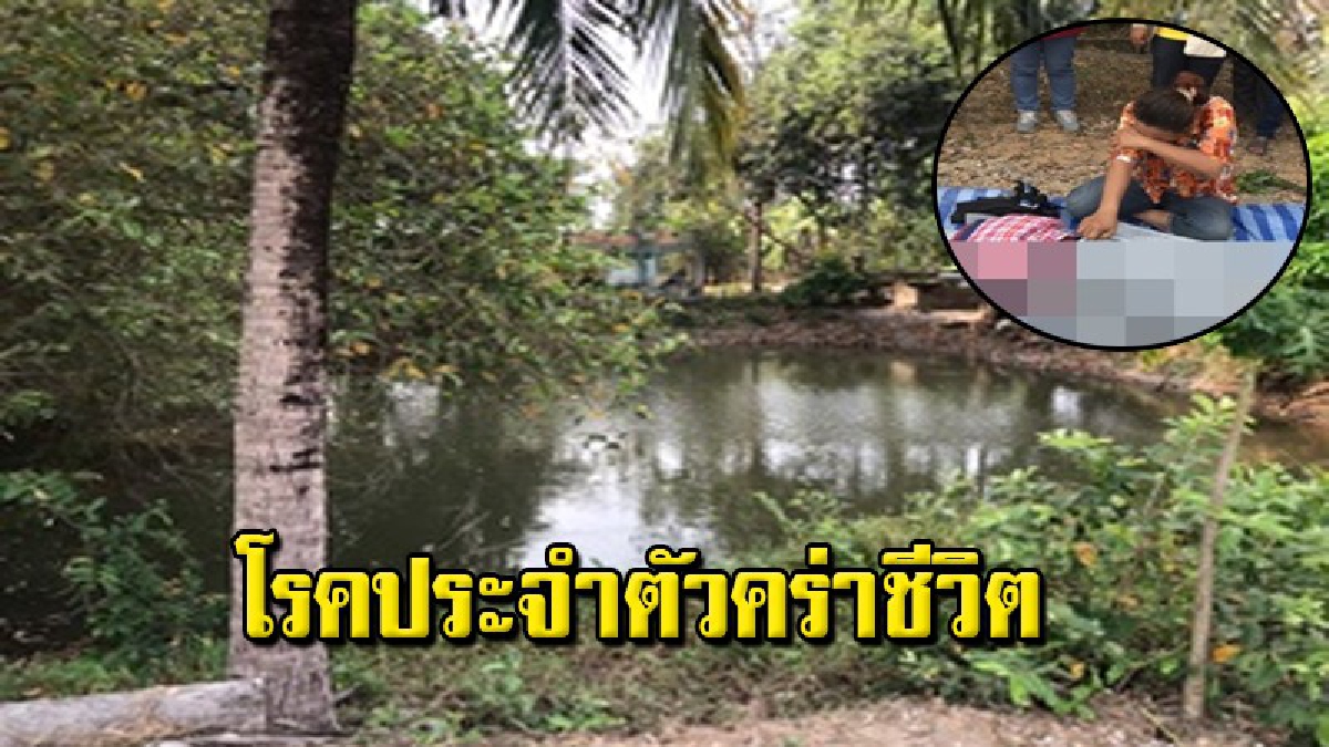 ญาติกอดศพร่ำไห้! หนุ่มใหญ่นั่งล้างตะแกรงตากปลาที่่สระหลังบ้าน เกิดอาการลมชัก พลาดท่าตกสระน้ำจมดับ