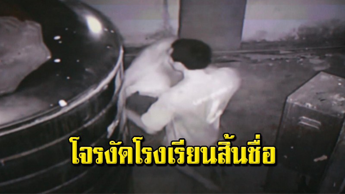 จับแล้ว ตีนแมวงัดโรงเรียน หลังวงจรปิดมัดตัวแน่น อ้างหาเงินไปเล่นเกมส์และเสพยาบ้า