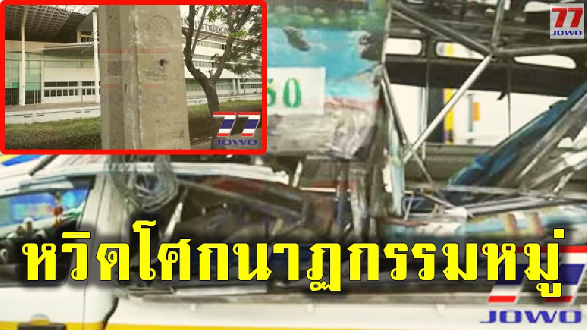หวิดดับสยองคารถสองแถว หลังพุ่งชนเกี่ยวเสาไฟฟ้าแรงสูง จนเกิดบิดเบี้ยว ผู้โดยสารบาดเจ็บระนาว