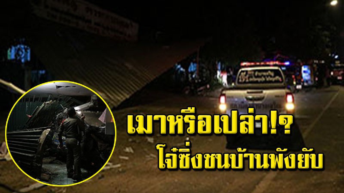 โจ๋ 18 ควบกระบะหลุดโค้ง ชนบ้านพังยับทั้งหลัง ด.ญ.นอนอยู่รอดหวุดหวิด