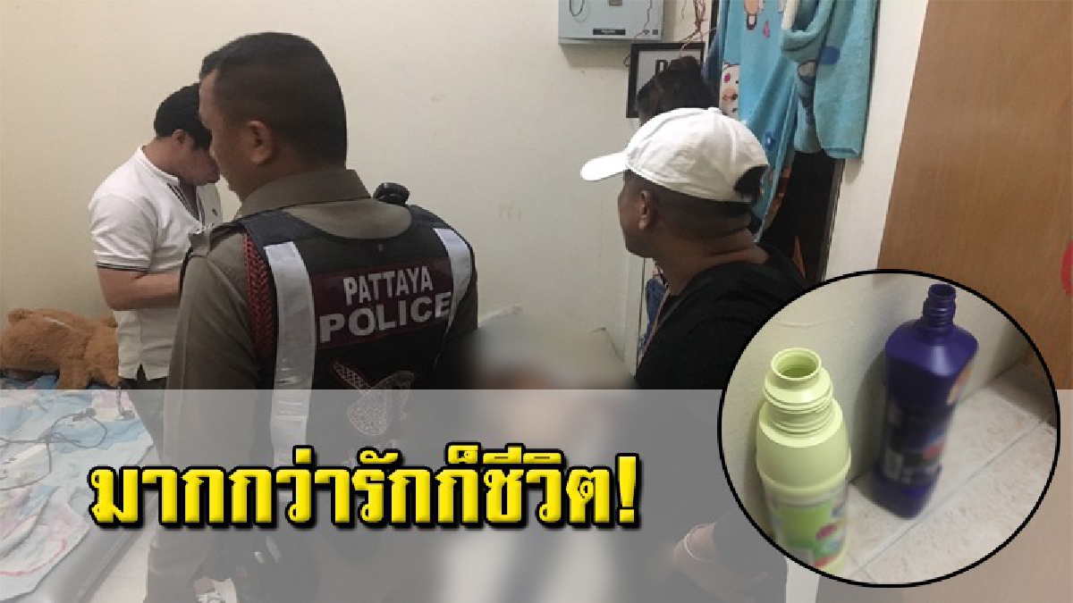 หนุ่มบาร์น้อยใจ ถูกแฟนสาวตีตัวออกห่าง ซดน้ำยาล้างห้องน้ำ ประชดชีวิต
