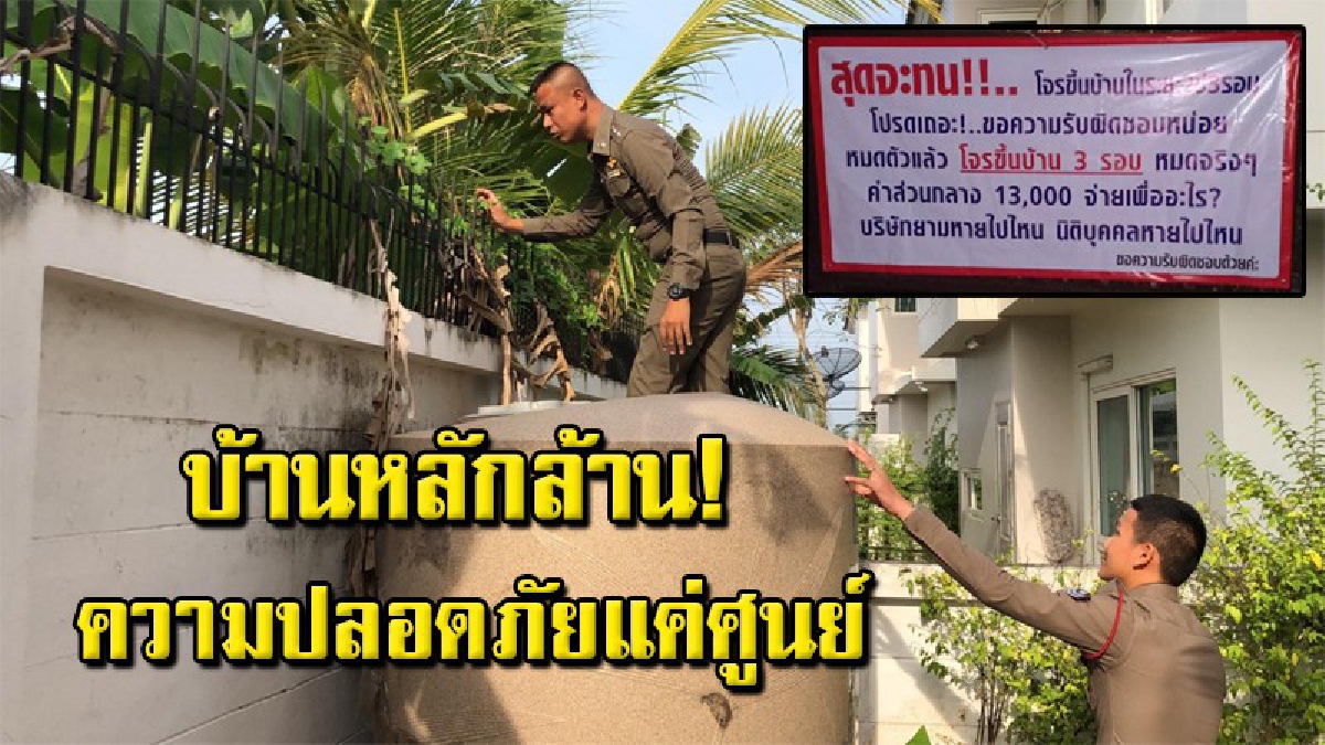 สุดจะทน สาวซื้อบ้านหรู ราคาเกือบ 4 ล้าน ขึ้นป้ายหน้าบ้านหาคนรับผิดชอบ หลัง 2 ปีโจรขึ้นบ้าน 3 รอบ