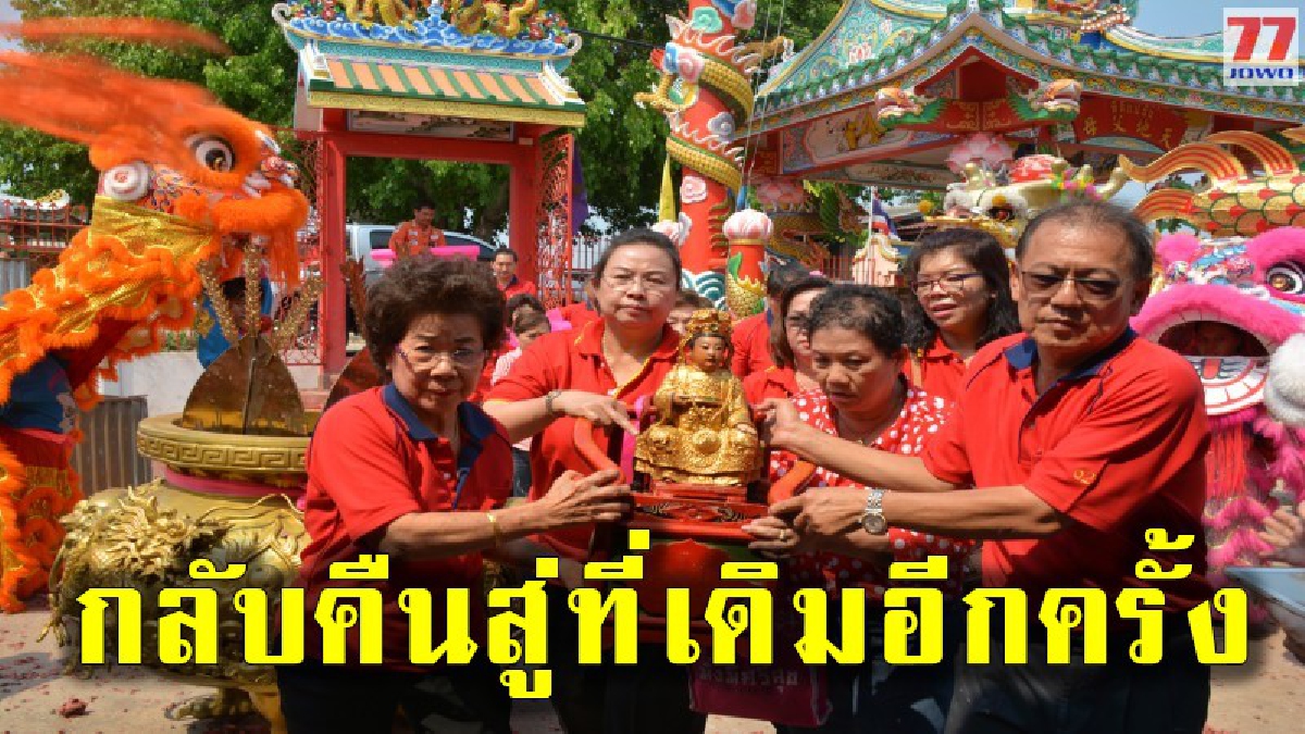 คนสิงห์บุรีเฮ!!! เชื่ออภินิหารของเจ้าแม่ทับทิม ที่ถูกคนร้ายกลับใจนำกลับมาคืน จัดพิธีต้อนรับอย่างสมเกียรติ