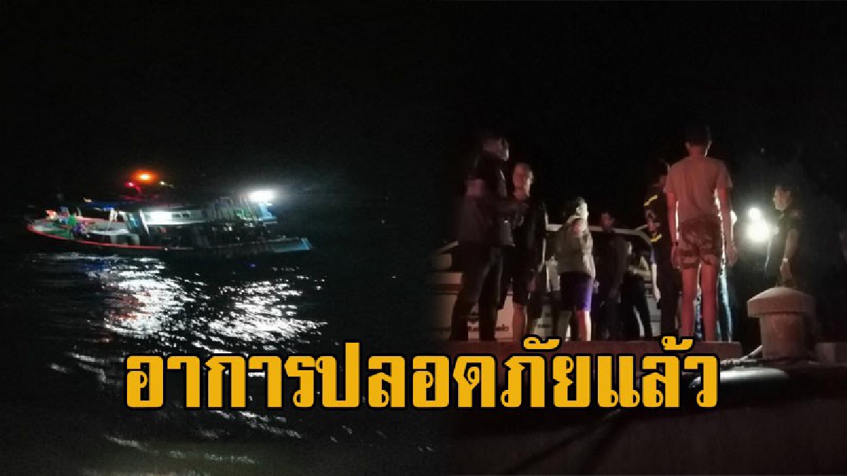 ทัพเรือส่งเรือรบ รับลูกเรือประมงบาดเจ็บกลางทะเล ส่ง รพ.ได้ย่างปลอดภัย