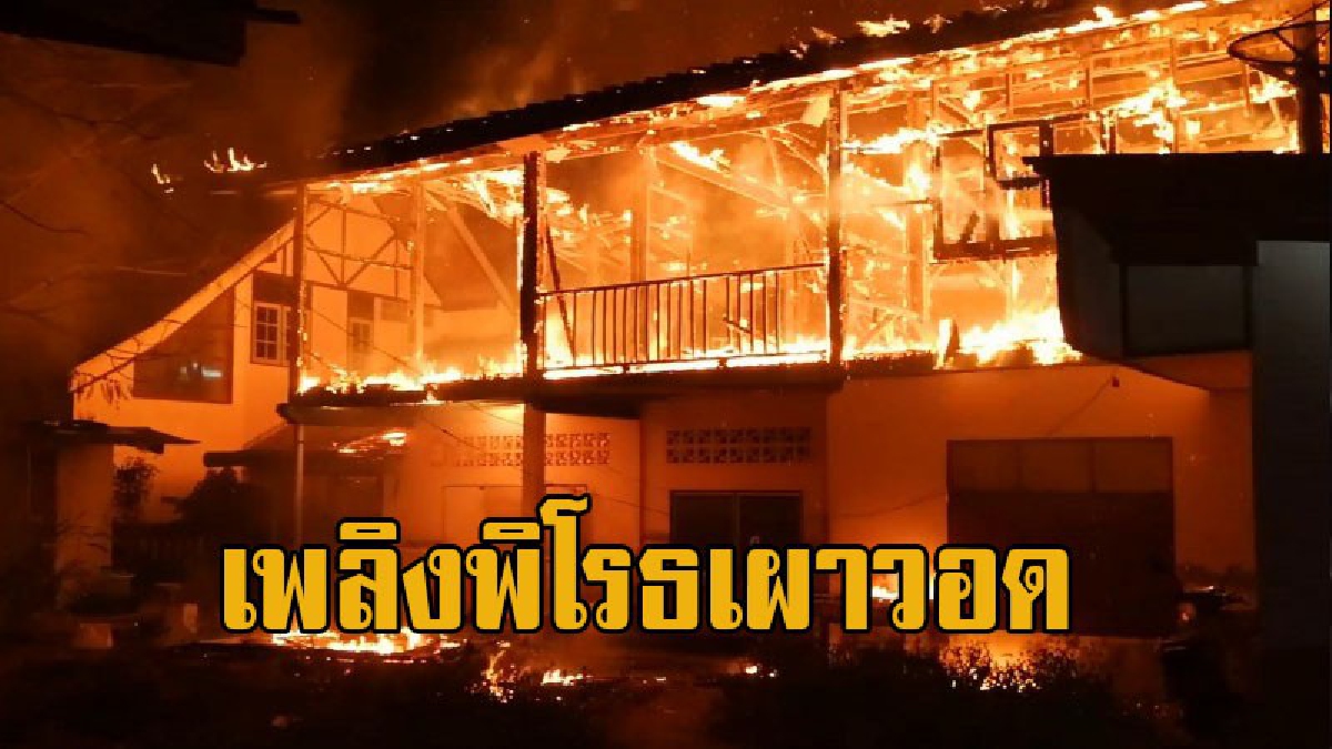 เพลิงลุกโหมกระหน่ำ ไหม้บ้านห้องแถว 2 ชั้น วอด 5 หลัง ชาวบ้านวิ่งหนีเอาชีวิตรอด