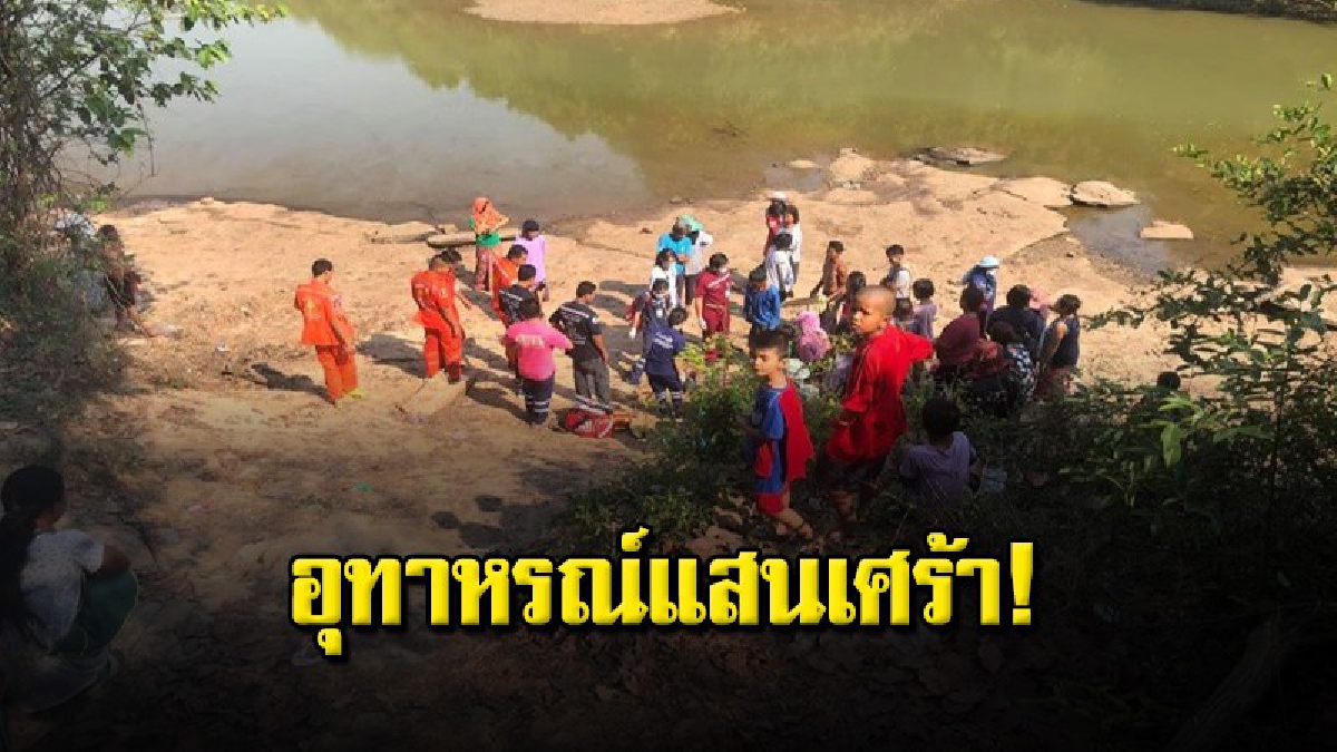 ตา-ยายร่ำไห้ หนูน้อย 9 ขวบออกไปเล่นน้ำคลายร้อนกับเพื่อนที่ลำน้ำชี เกิดจมน้ำเสียชีวิต