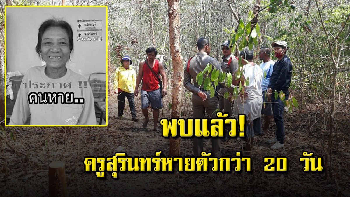 ด่วน !! พบแล้วครูสุรินทร์ที่หายตัวไป นอนเสียชีวิตอยู่ในป่า ห่างจากบ้านไกลกว่า 10 กม. คาดเสียชีวิตมาแล้วหลายวัน (คลิป)