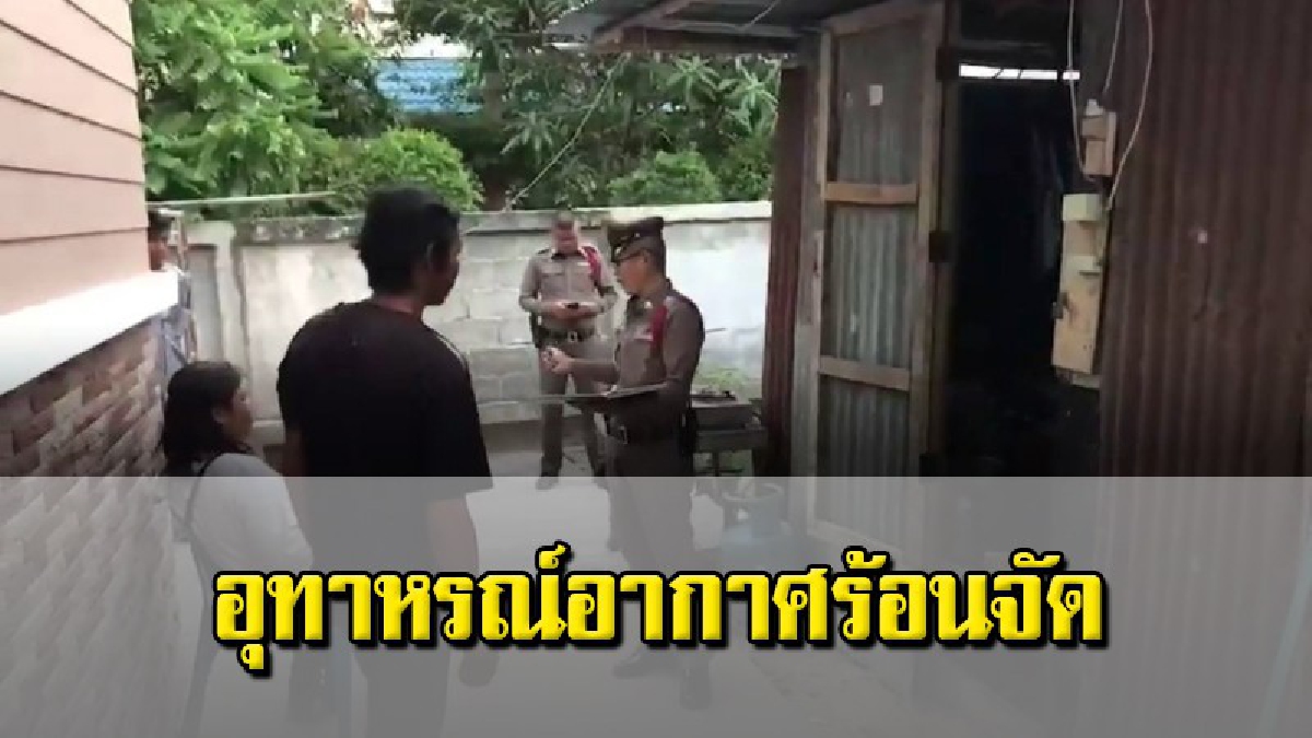 อากาศร้อนจัดทำพิษ ทำหนุ่มก่อสร้างช็อกดับคาที่พัก