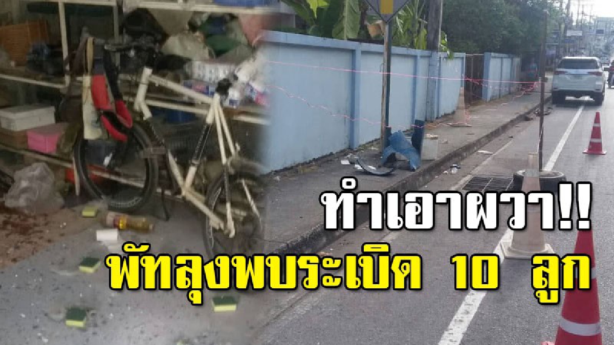 ผวาไปทั่วเมือง!! พัทลุงพบระเบิด 10 ลูก จนท.เร่งควบคุมสถานการณ์