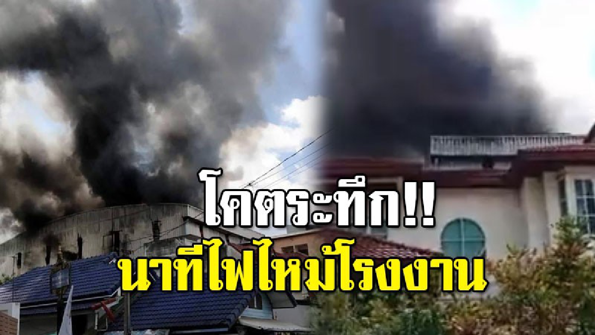 เปิดคลิปวินาทีไฟไหม้ "โรงงานเทพารักษ์" ปชช.วิ่งวุ่นช่วยเร่งดับไฟ