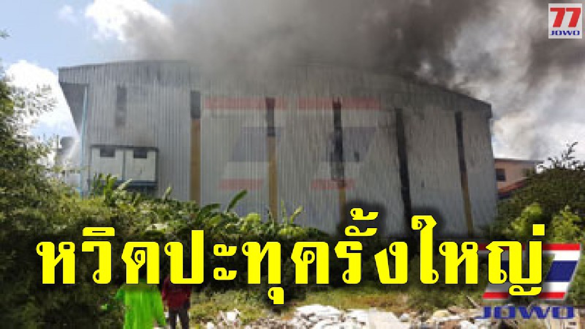 เกิดเหตุระทึก ไฟไหม้โกดังเก็บของ ย่านถนนเทพารักษ์ ชาวบ้าน พนักงานหนีกันอลหม่าน