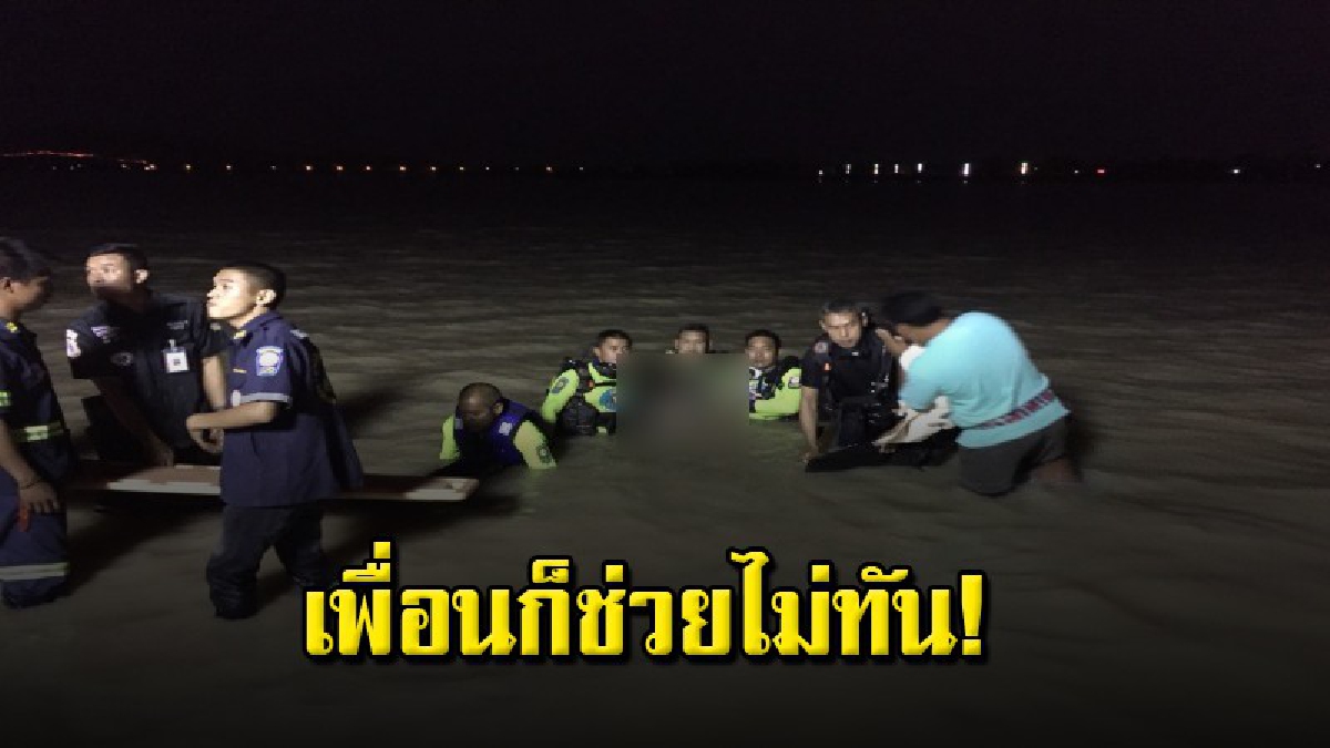 สลด! หนุ่มวัย 18 กับเพื่อน 4 คนลงเล่นน้ำคลายร้อน ว่ายดำผุดดำโผล่ อยู่ๆ ก็จมหายต่อหน้าเพื่อน