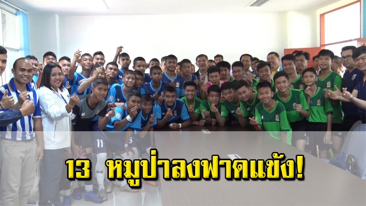 "13 หมูป่า" ลงใต้แข่งบอลฉันท์พี่น้อง ท่ามกลางแฟนคลับเพียบ