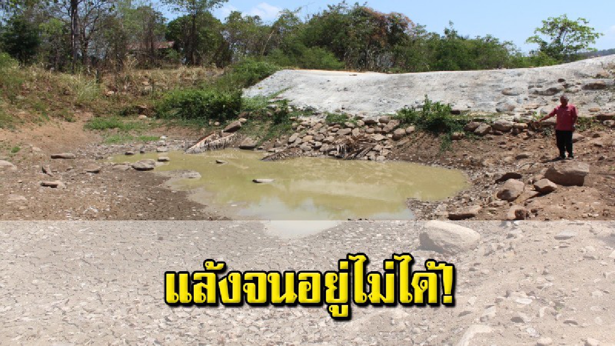 โคราชแล้งหนัก ชาวบ้านคอกช้างครบุรีนับสิบครอบครัวต้องอพยพหนีออกจากหมู่บ้าน
