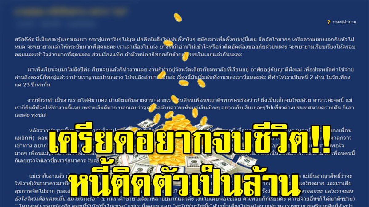 สาวโพสต์เครียด ตัวเองเพิ่งอายุน้อย แต่มีหนี้เป็นล้าน ลั่นมันเกิดขึ้นเพราะ "แม่ต้องการ"