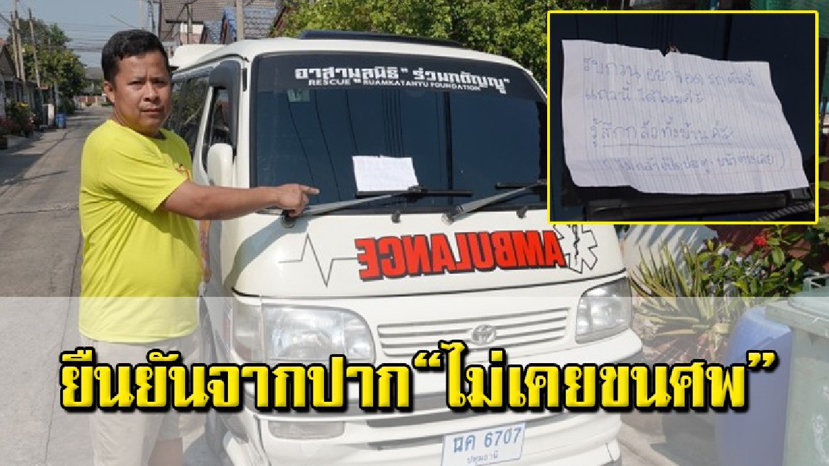เปิดใจหนุ่มกู้ภัยเสียความรู้สึก หลังจอดรถหน้าบ้าน เจอชาวบ้านรังเกียจ แปะป้ายไล่ไปจอดที่อื่น