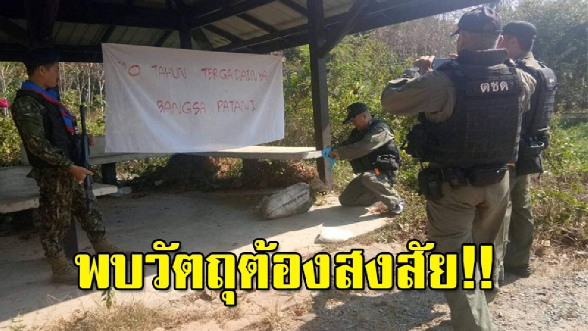ทำเอาผวา!! รับแจ้งเหตุ คนร้ายลอบวางระเบิด ใต้ม้านั่ง EOD เร่งเข้าไปทำลาย