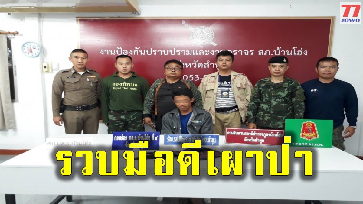 เผาจริงจับจริง จับคนเผาป่า ดำเนินคดี หลังไม่สนคำสั่งห้ามเผา เสียหาย 7 ไร่เศษคิดเป็นมูลค่า 483,537.60 บาท