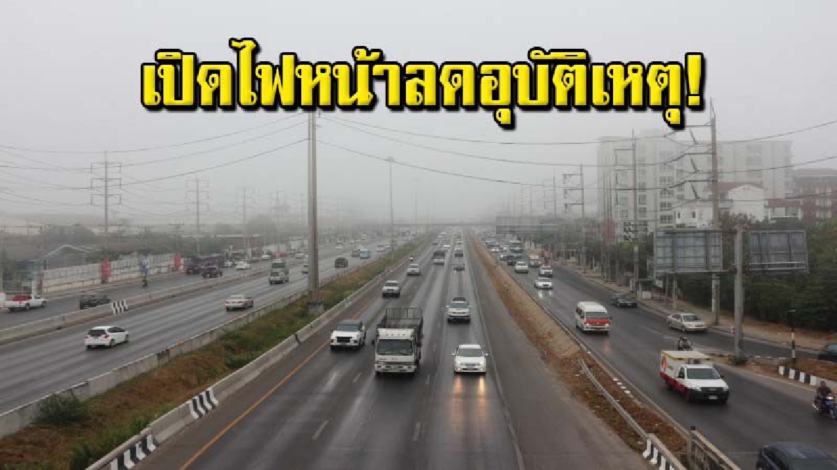 เตือนผู้ใช้รถใช้ถนน! อ.คลองหลวง ปทุมธานี หมอกลงจัด ตร.จร.ย้ำขับรถเปิดไฟหน้า ช่วยลดอุบัติเหตุ