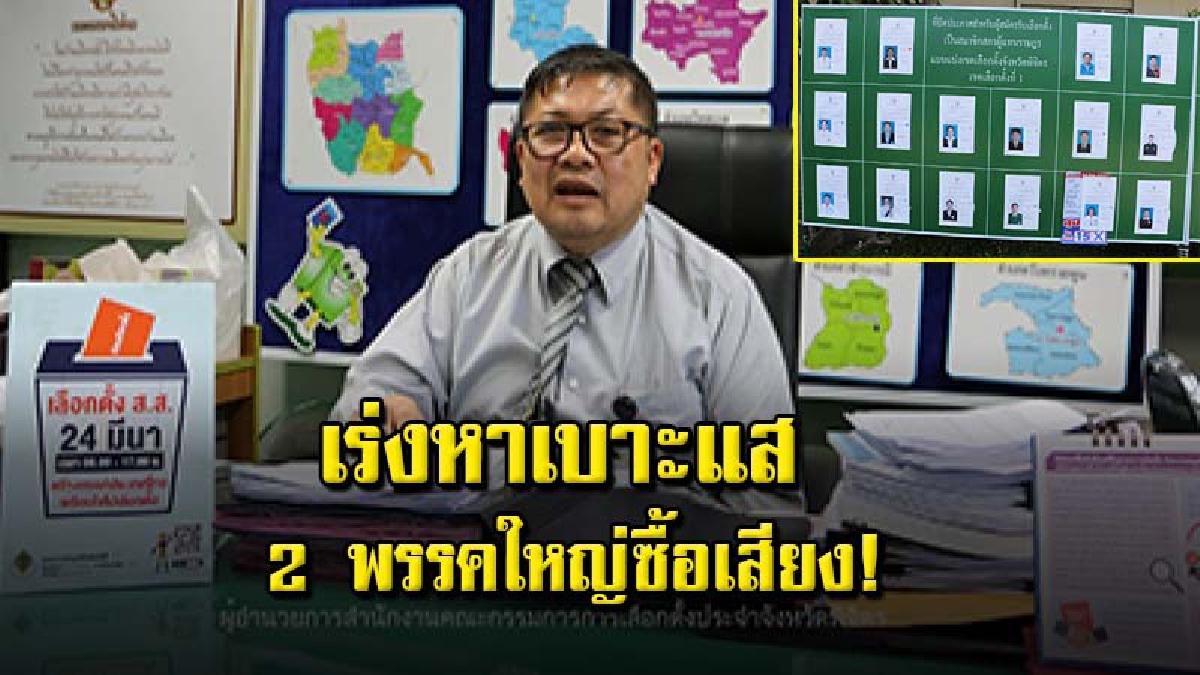ด่วน! กกต.พิจิตรส่งชุดสืบสวนควานหาคลิปหลักฐาน กรณี 2 พรรคการเมืองใหญ่จ่ายเงินซื้อเสียง