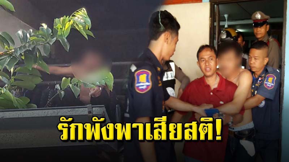 หนุ่มโรงงานรักคุด ช้ำใจสติหลุด ปีนระเบียงบ้านโวยวายลั่น ก่อนพ่อเผยสาเหตุ "แฟนสาวหนีไปแต่งงานกับชายอื่น"