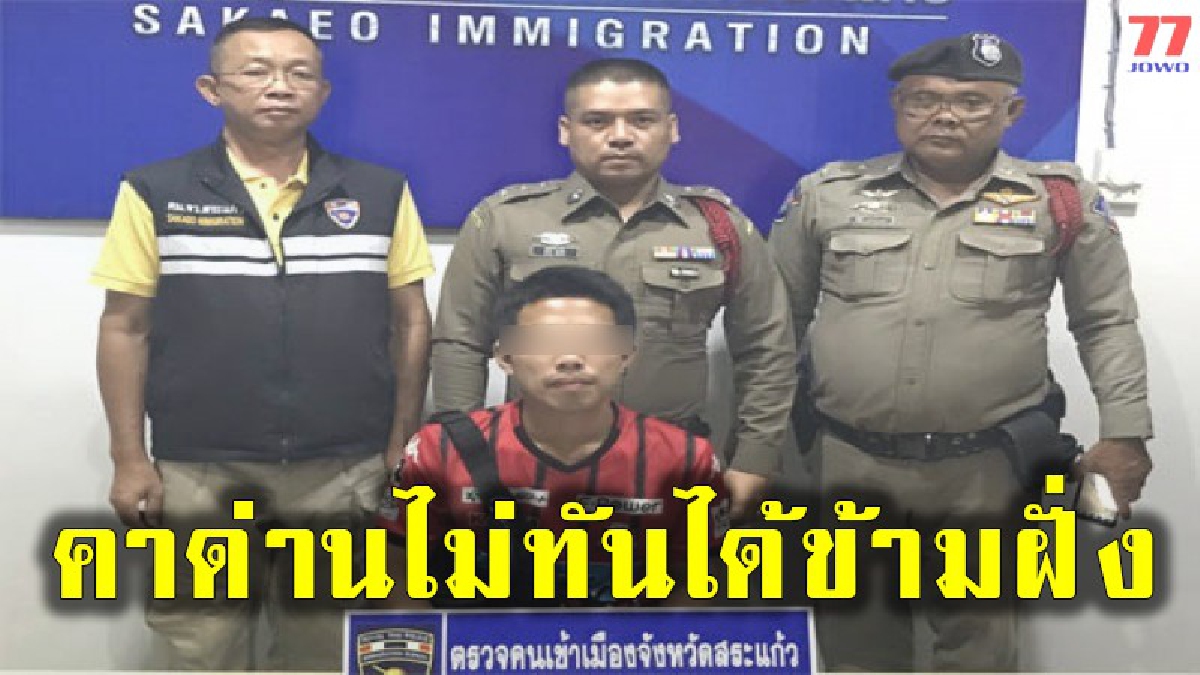 หนีไม่รอด!! หนุ่มปราจีนลักทรัพย์นายจ้าง ถูกล็อคตัวคาด่านพรมแดน ขณะหวังจะลี้ภัยไปฝั่งเขมร