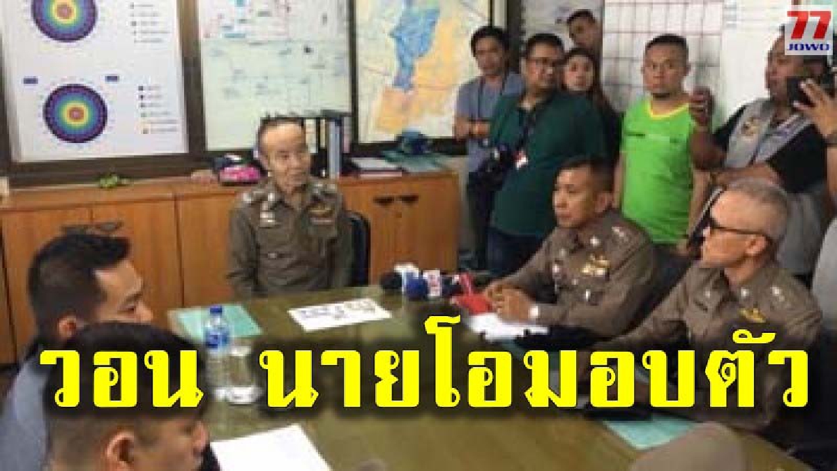 ตำรวจเชิญตัวเมียหลวงไอ้โอ หลังเผยพฤติกรรมสุดโหดเคยตีพ่อตาจนสลบ วอนโอมอบตัวเพื่อลูก