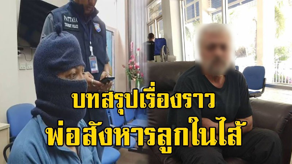 สรุปเรื่องราว พ่อชาวจอร์แดน สังหารลูกโยนทิ้งทะเล